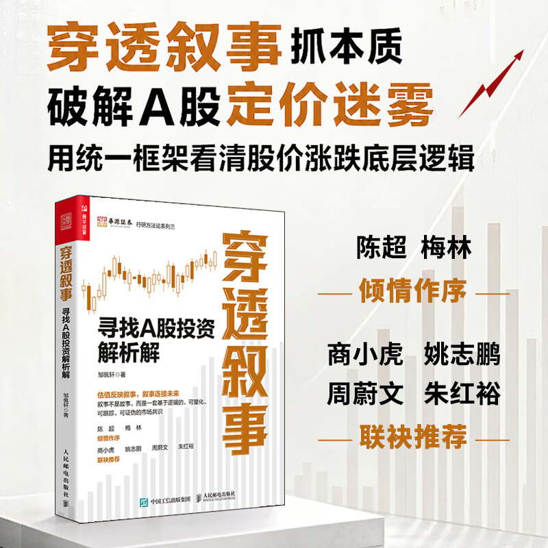 【正版包邮】穿透叙事：寻找A股投资解析解 邹佩轩 著 人民邮电出版社 新华书店旗舰店股票投资图书书籍 图书