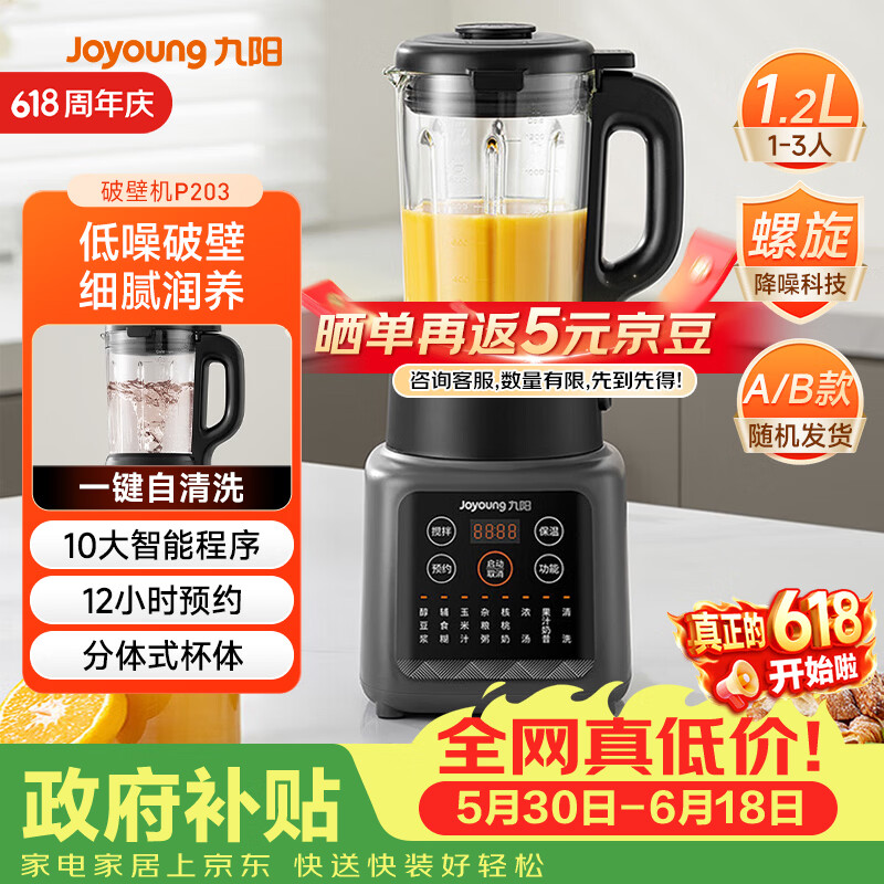 九阳（Joyoung）家用轻音全自动1.2L多功能预约豆浆机2-3人榨汁机辅食机五谷杂粮破壁机 P203 国家补贴【价保618】