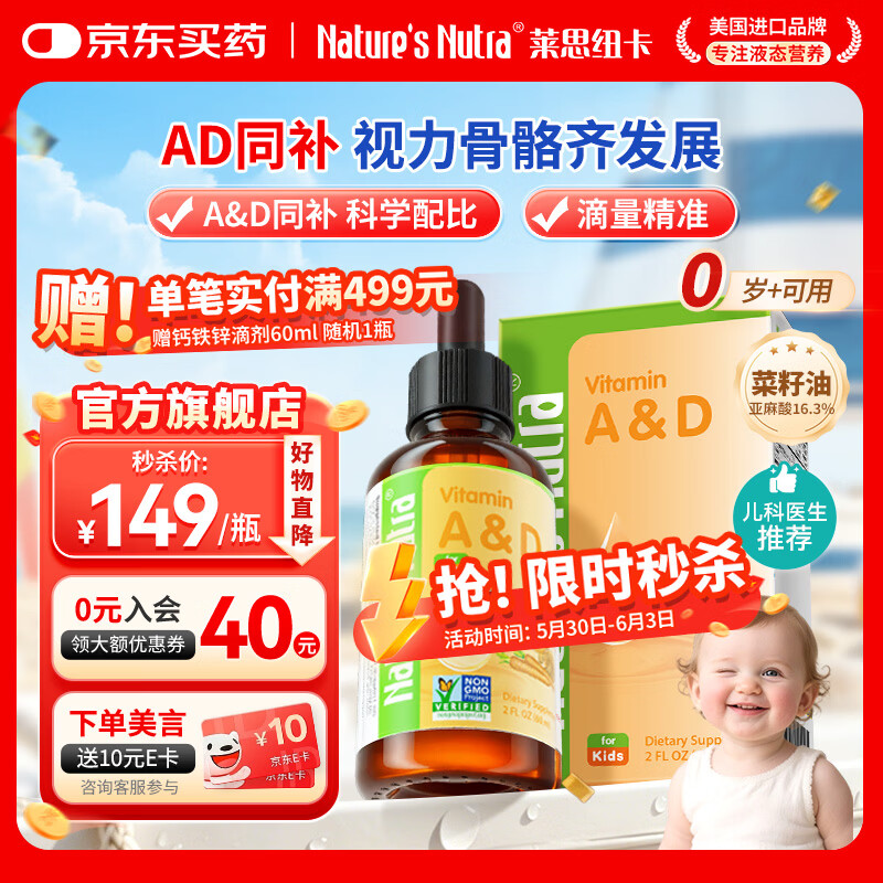Nature's Nutra莱思纽卡婴幼儿童维生素ad滴剂婴幼儿维生素D3 【0岁可用】维生素AD滴剂 60ml*1瓶