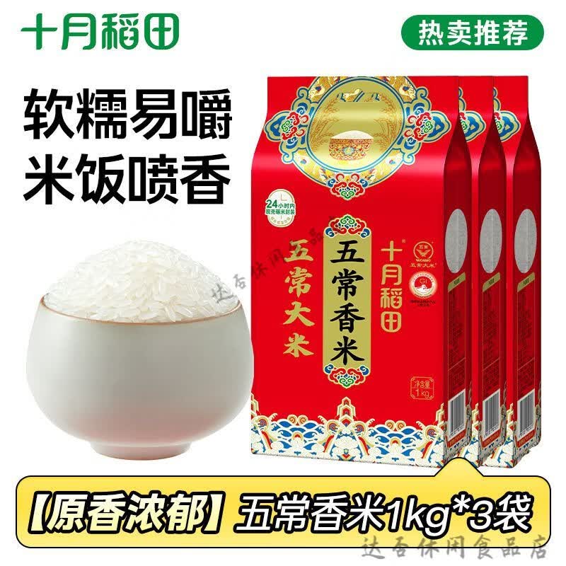 十月稻田（SHIYUEDAOTIAN）五常大米新米 五常香米1kg*3袋东北大米锁鲜真空小袋米家 五常香米1kg3袋