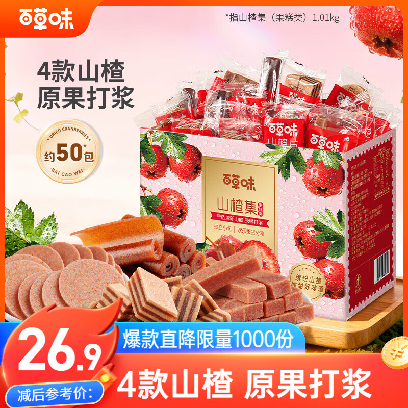 百草味山楂集1010g 2斤装山楂条山楂片礼盒休闲零食