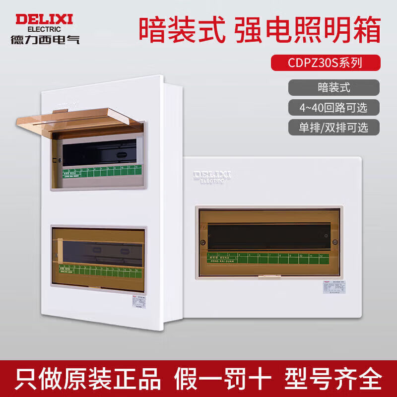 德力西电气家用暗装照明配电箱CDPZ30S强电布线箱24回路空开盒15回路 单排4回路