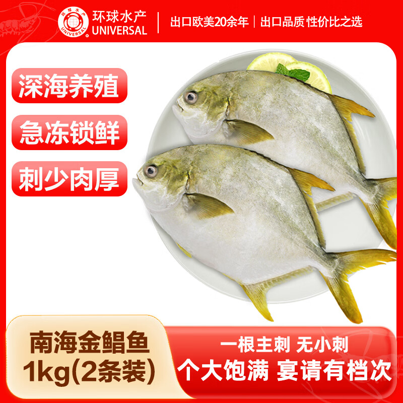 环球水产南海金鲳鱼净重2斤/2条 深海昌鱼生鲜鱼类 海鲜海鱼 清蒸红烧