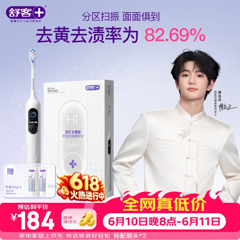 舒客【穆祉丞同款】大屏扫振电动牙刷G5 Pro+雪域白深度清洁成人青少年生日礼物价保618牙刷