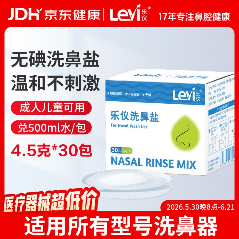 乐仪洗鼻盐成人儿童生理盐水洗鼻器无碘盐清洗鼻腔冲洗剂4.5g*30包