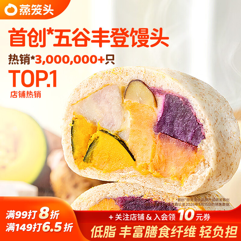 蒸笼头五谷丰登馒头200g*2袋共4块 儿童营养速食早餐 粗粮杂粮馒头