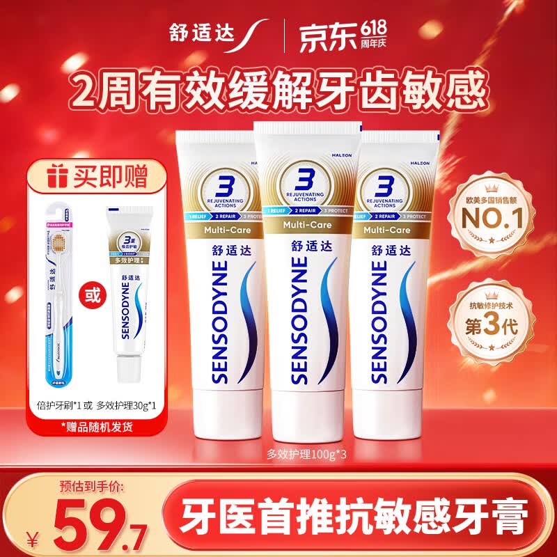 舒适达多效护理抗敏防蛀成人牙膏套装100g*3 含氟防蛀固齿护龈 京东自营