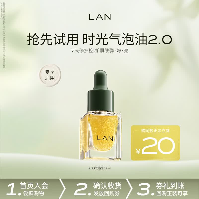 蘭（LAN）【先试后买】兰时光油精华油抗皱修护舒缓以油养肤 体验装 【混合皮推荐】2.0气泡油3ml
