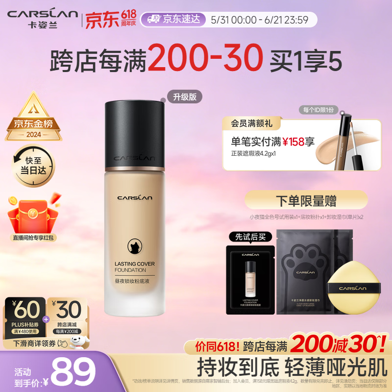 卡姿兰（Carslan）[618现货立抢]小夜猫粉底液遮瑕持久不脱控油02象牙色30g生日礼物