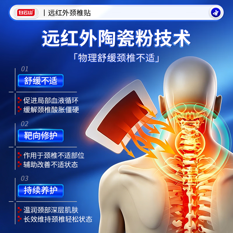 白云山颈椎贴远红外治疗贴 颈椎病专用贴膏 热敷压迫神经头晕脑供血不足 【3盒*6贴 白云山周期装】多年颈椎疼痛选择 膏贴榜单TOP&多地物流当/次日达