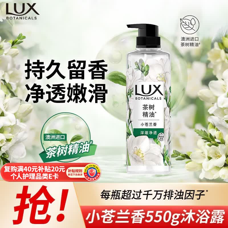 力士（LUX）植萃精油香氛沐浴露小苍兰香与茶树精油 550g持久留香排浊净透