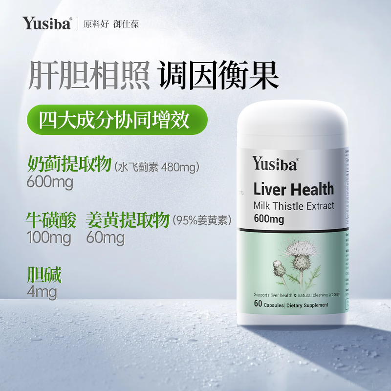 Yusiba御仕葆水飞蓟护肝片600mg90粒 奶蓟净肝姜黄去脂解酒应酬黄脸熬夜 【高阶护肝片】含姜黄胆碱60粒