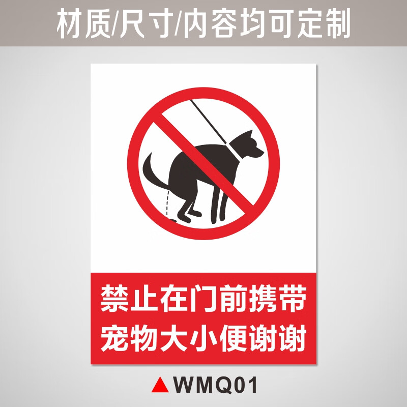 随地大小便警示牌严禁携带宠物遛狗温馨提示贴纸狗狗大小便文明标语