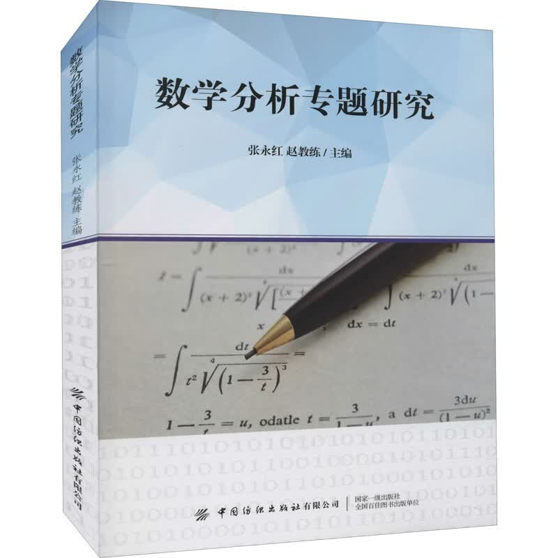 数学分析专题研究 张永红,赵教练 编 书籍