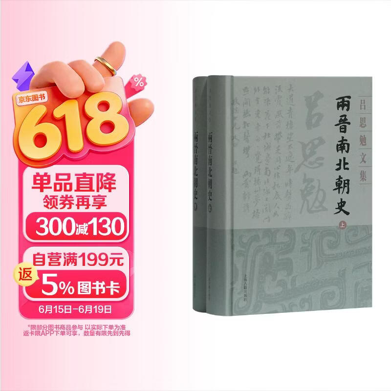两晋南北朝史(精装全二册)(吕思勉文集)