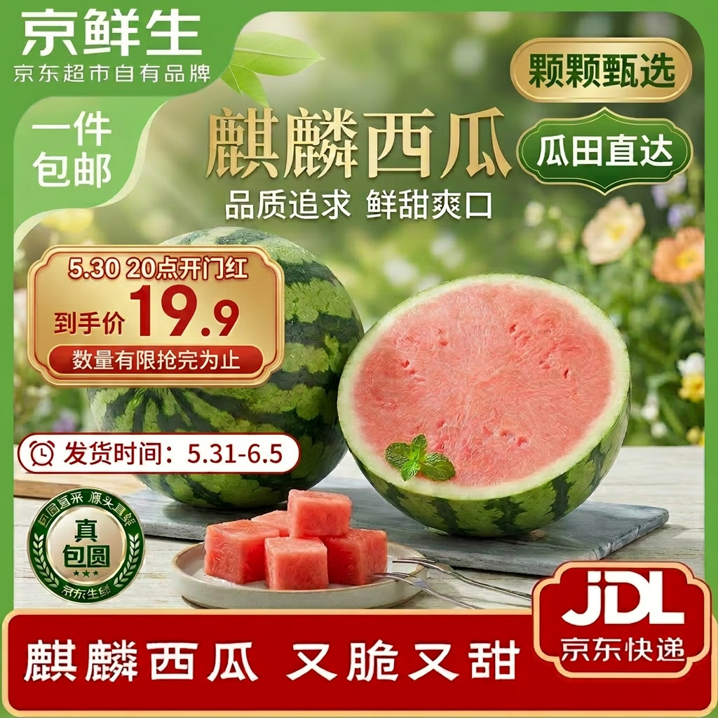 京鲜生无籽麒麟西瓜 净重7-9斤 1粒装 生鲜水果源头直发包邮