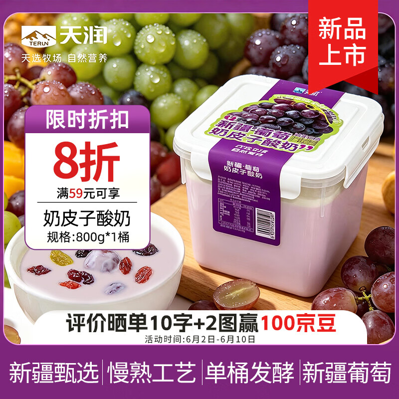 【自营】天润葡萄奶皮子酸奶800g 限时8折 买2件仅46.86元