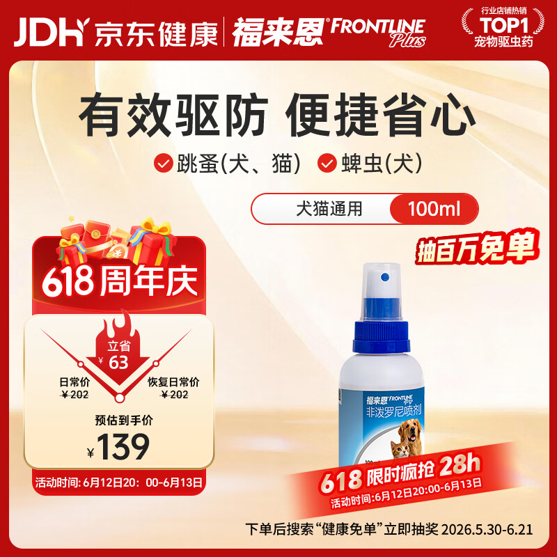 福来恩（FRONTLINE）猫狗通用去蚤除虱驱蜱虫进口驱虫原研药喷剂100ml
