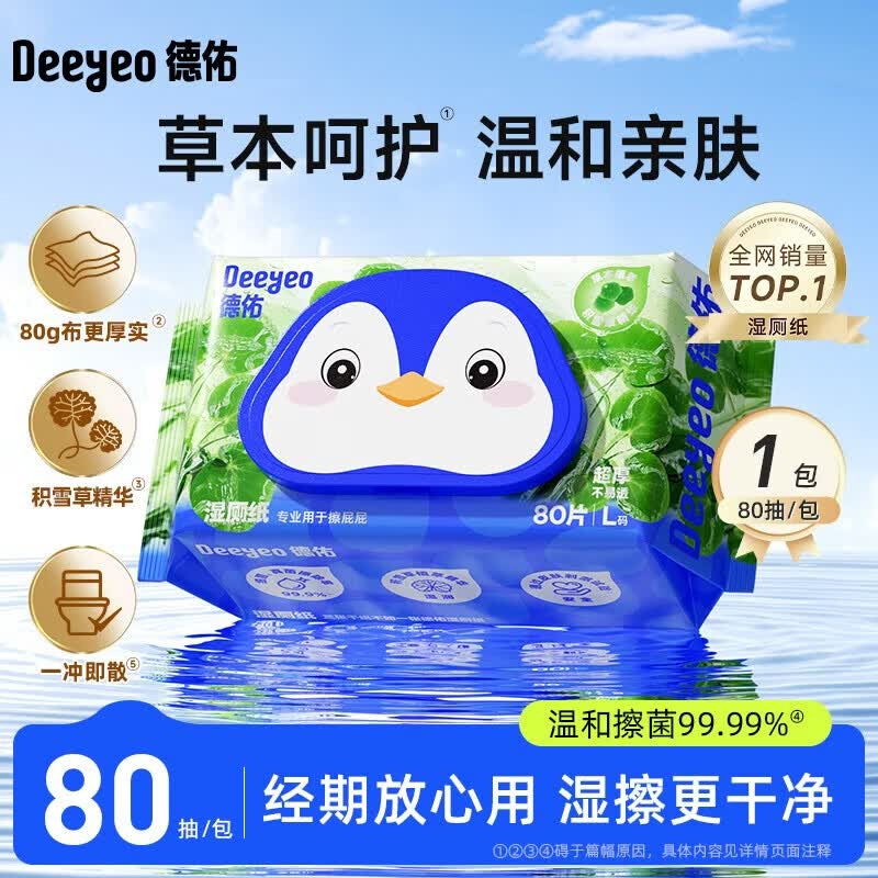 德佑湿厕纸尊享加厚男女生擦屁屁温和除菌厕所湿抽纸通用家庭装 【积雪草】 80抽 1包