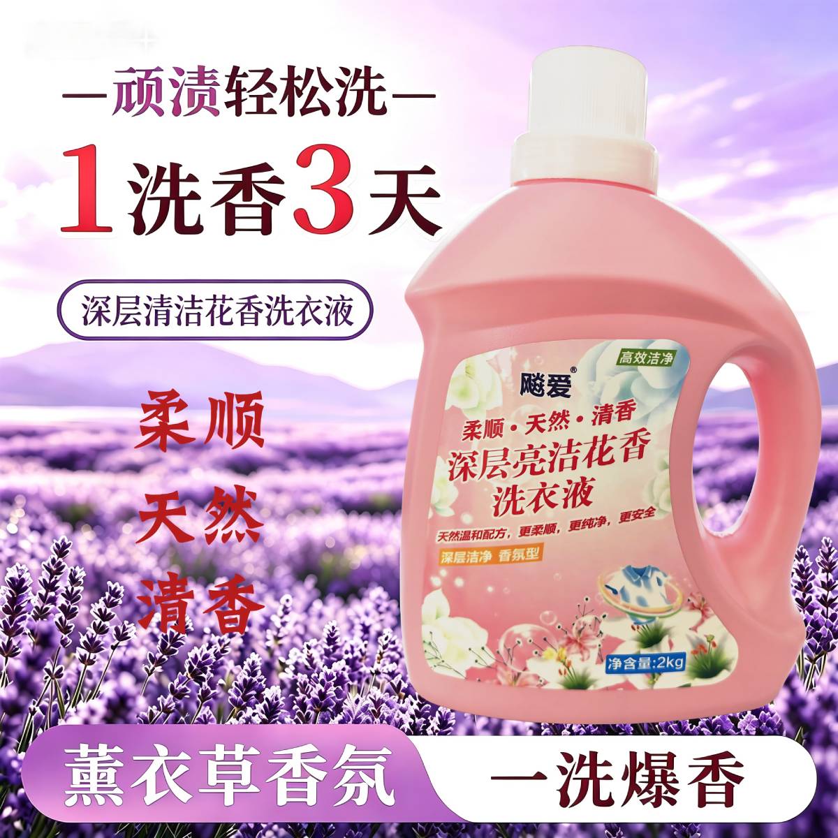 飚爱酵素洗衣液2KG家用72小时持久留香薰衣草去除污渍柔顺护色实惠装 2KG/1瓶(4斤)