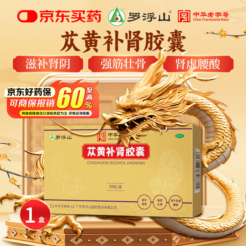 罗浮山 苁黄补肾胶囊0.4g*36粒滋补肾阴强筋壮骨用于肾虚腰酸健脾益肾宝苁黄胶囊黑丸子罗浮苁黄胶囊