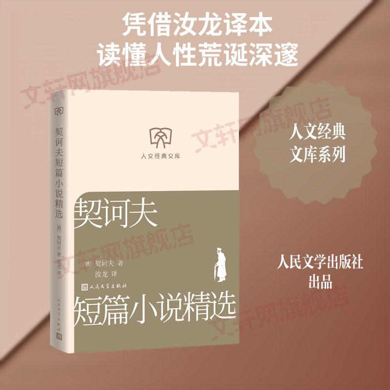 契诃夫短篇小说精选 人民文学出版社 俄罗斯契诃夫 著 汝龙 译 人文经典文库 书籍 图书