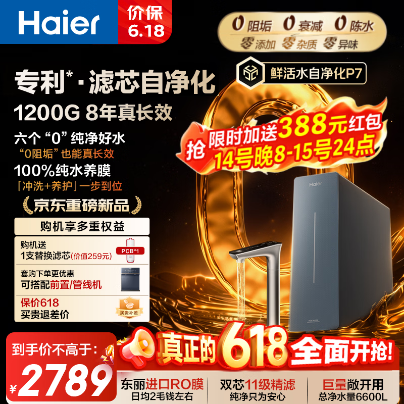 海尔（Haier）鲜活水自净化净水器P7【0阻垢】家用 8年进口RO膜 1200G大流速反渗透厨房台下专用式净直饮一体机 【滤芯自净化】0阻垢 8年进口RO膜 1200G流速