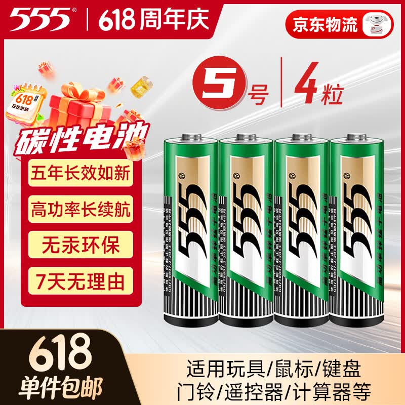 555电池5号4粒五号碳性电池适用遥控器/玩具/耳温枪/手柄/血压计/血氧仪/血糖仪/AA【单件包邮】