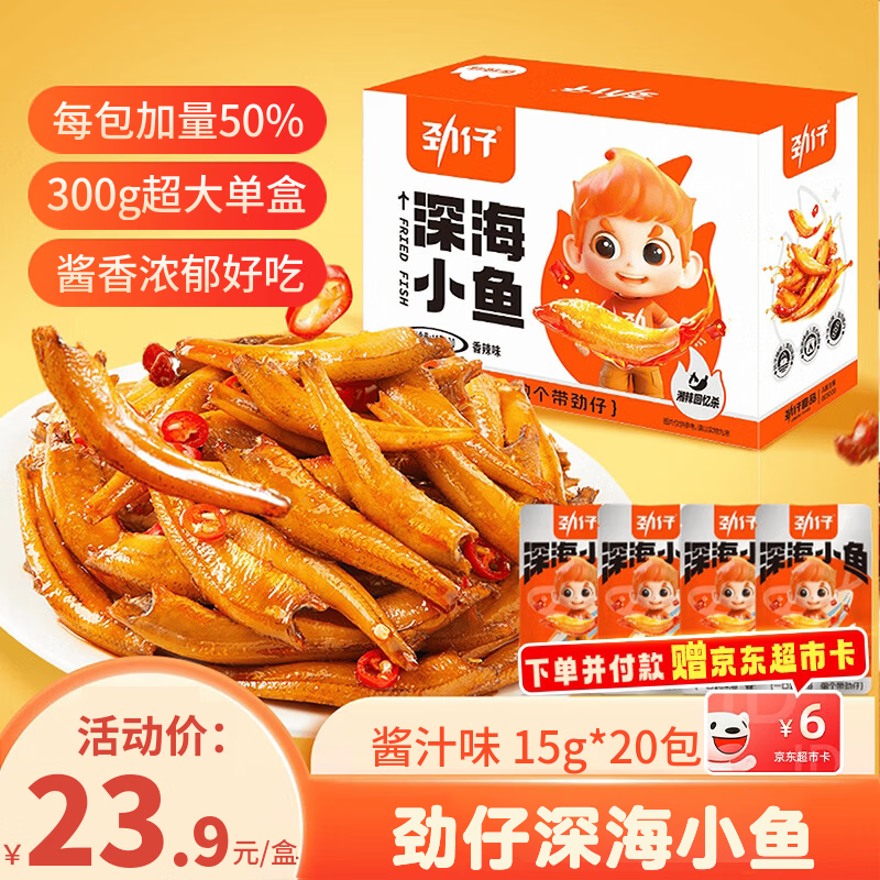 劲仔深海小鱼 酱汁味 300g/盒 20包 鱼仔鱼干海味零食