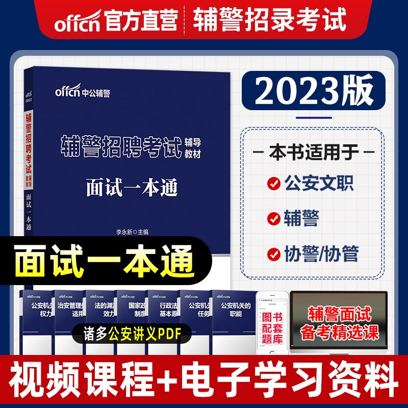 中公2023年辅警面试一本通教材辅警结构化面试资料公安辅警考试资料面试书籍辅警天津山西陕西青海深圳江苏贵州辅警考试面试书