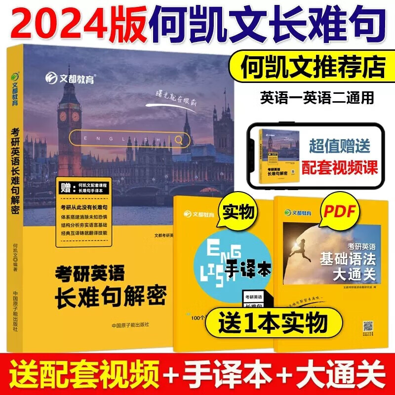 现货速发 何凯文2024考研英语长难句解密 英语一英语二长短句解析语法长难句 可搭词汇唐迟阅读1575词汇刘晓艳视频