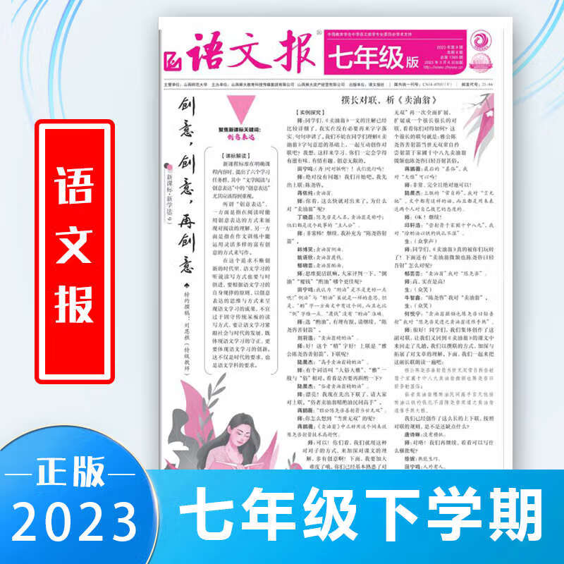 语文报初中版七7年级下册语文辅导报纸初一人教部编版2023年新版