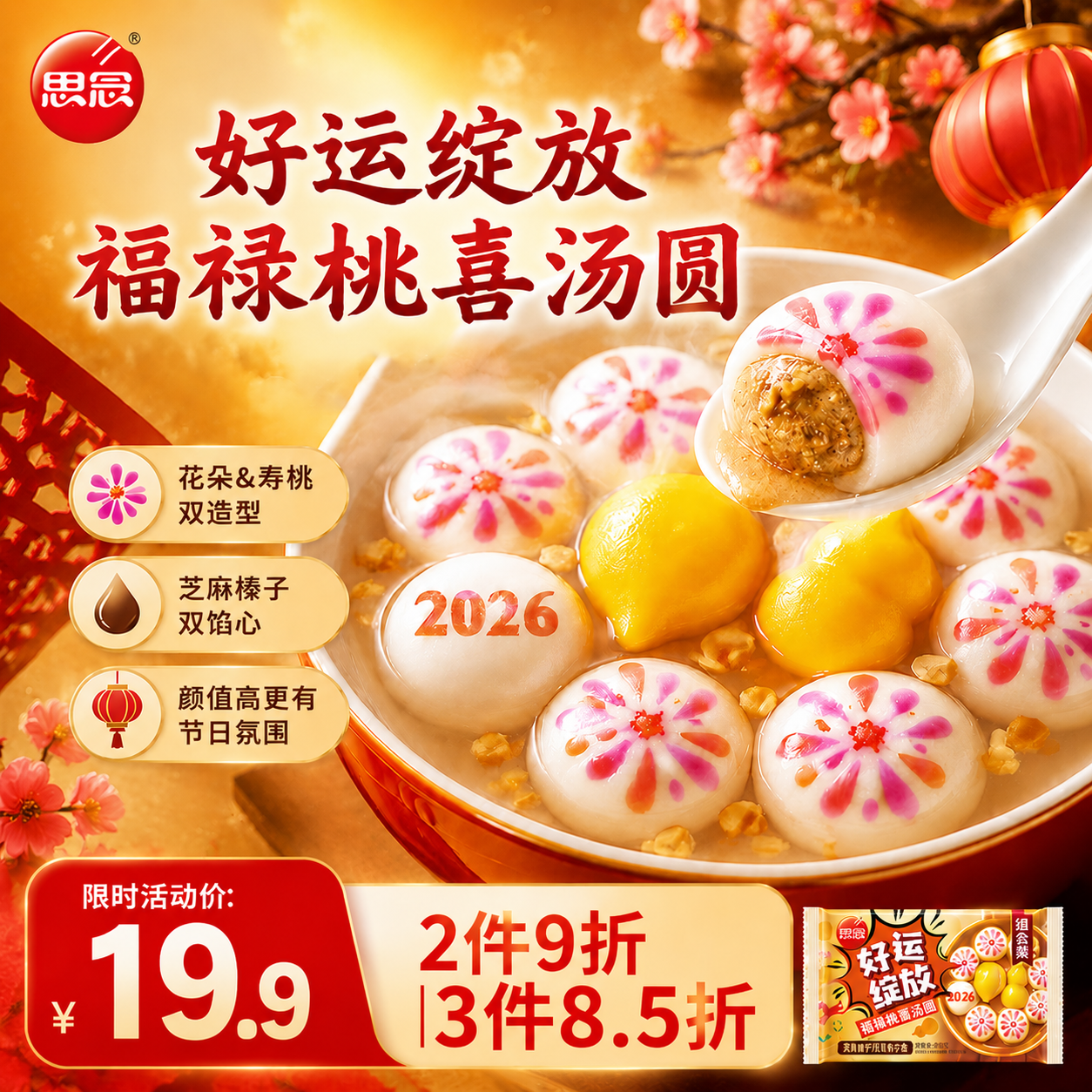 思念好运绽放福禄桃喜汤圆400g*2 早餐元宵传统甜品下午茶