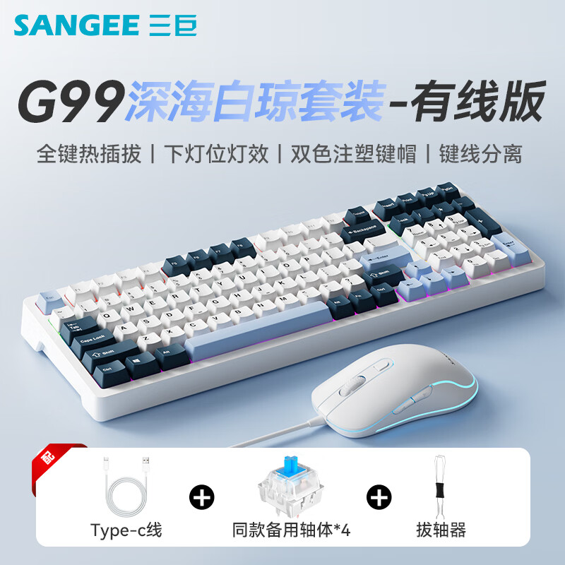 三巨G99有线机械键盘 全键热拔插 游戏电竞办公笔记本全键无冲 炫酷背光 键线分离机械键盘 G99深海白琼【机械青轴】+有线宏鼠标 99键