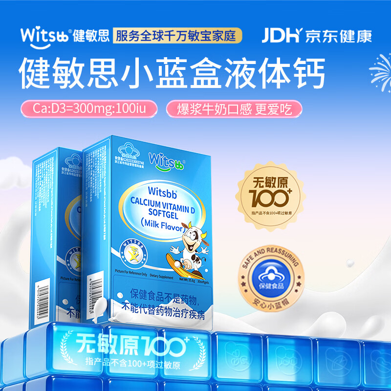 健敏思【春季补钙】witsbb小蓝盒液体钙300mg 维生素d3 1岁以上 【1岁+】液体钙 30粒*2盒