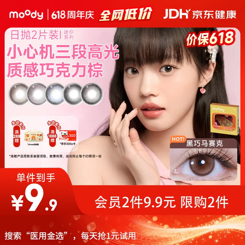 moody美瞳日抛彩色隐形眼镜试戴体验2片装冷泡乌龙茶0度