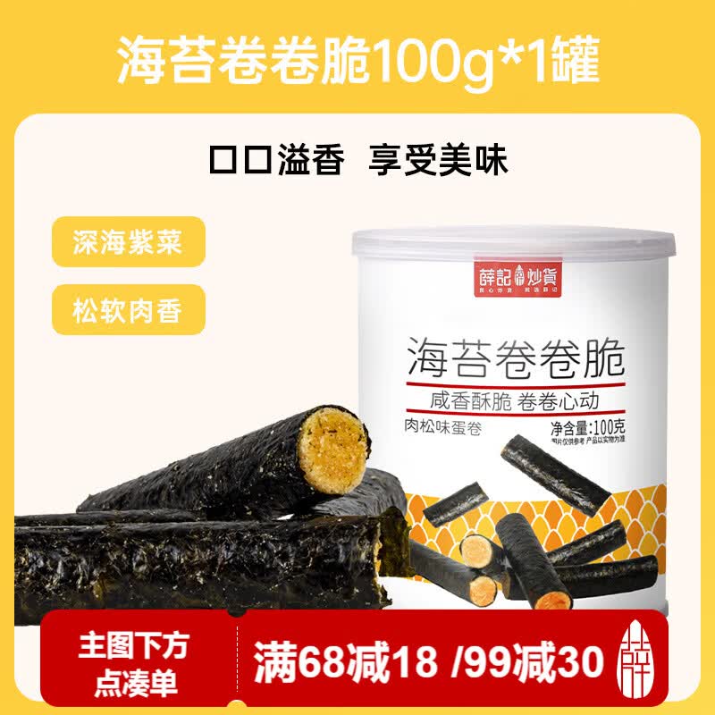 薛记炒货海苔卷卷脆夹心海苔办公休闲零食蛋糕网红糕点100g罐装