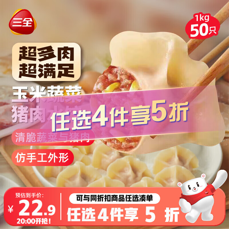 三全肉多多玉米蔬菜猪肉水饺1kg50只 蒸饺煎饺早餐食品