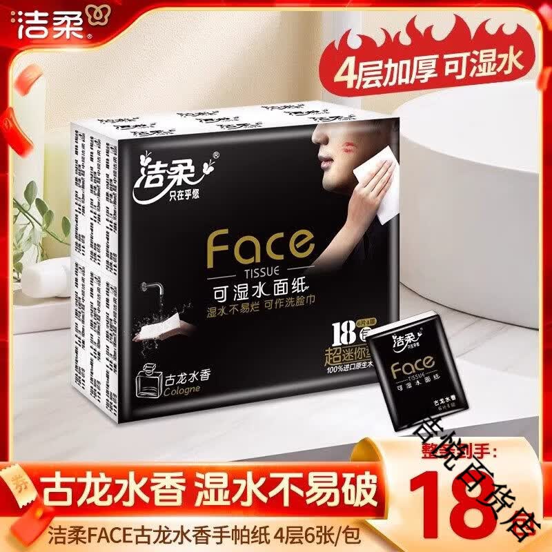 洁柔手帕纸古龙水香型4层18包纸巾小包餐巾纸便捷式可湿水面巾纸 古龙水香【18包】 4层 6片*18包