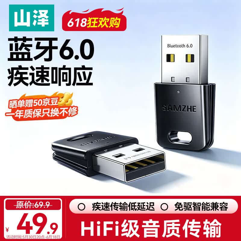 山泽USB蓝牙适配器6.0接收器发射器兼容5.4/5.3蓝牙模块电脑台式机ps5手柄pc键盘音响耳机外置无线免驱