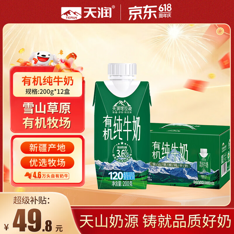 天润喀拉峻雪山草原有机纯牛奶200g*12盒梦幻盖 端午节礼盒装