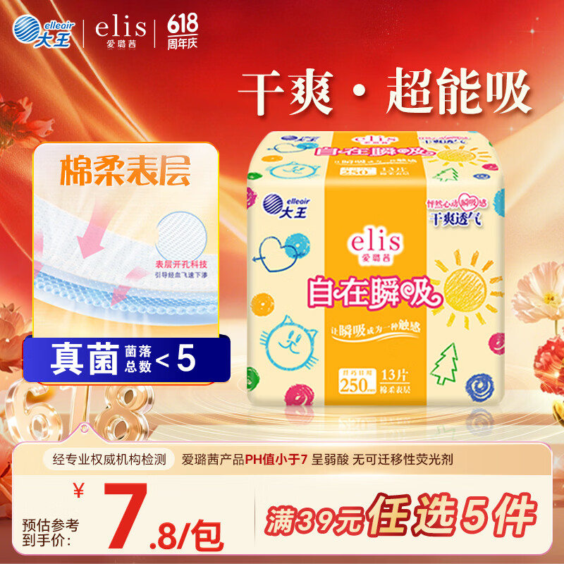 爱璐茜（elis）大王自在瞬吸日用卫生巾棉柔250mm 13片 无感干爽京东自营姨妈巾