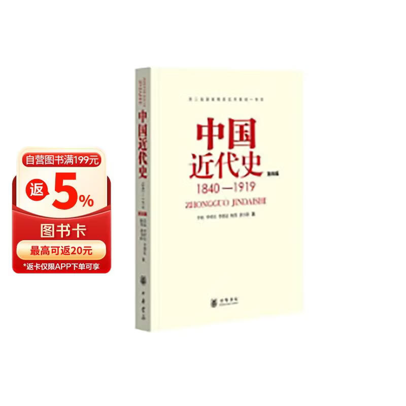 中国近代史 1840-1919(第四版) 中华书局