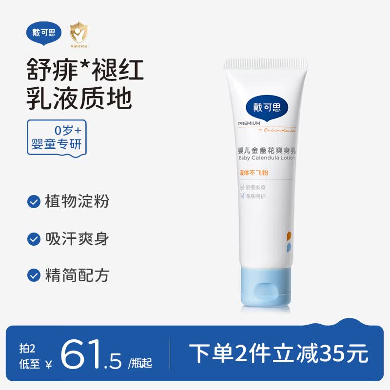 戴·可·思婴儿金盏花爽身乳50g 新生儿宝宝痱子粉舒缓泛红 不含滑石粉0飞粉