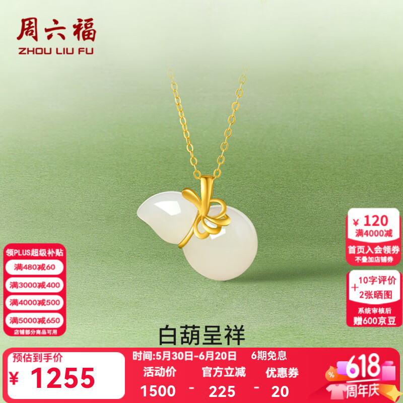周六福（ZLF）  金镶玉吊坠足金葫芦白玉挂坠葫芦玉坠子生日礼物 单吊坠