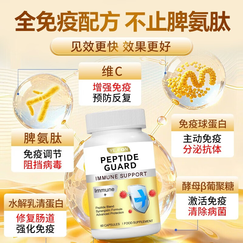 Yejeon成人脾氨肽冻干粉胶囊增强免疫力抵抗力牛脾肽调理脾胃免疫蛋白球 脾氨肽胶囊 60粒*1瓶 体验装【短期免疫强化】