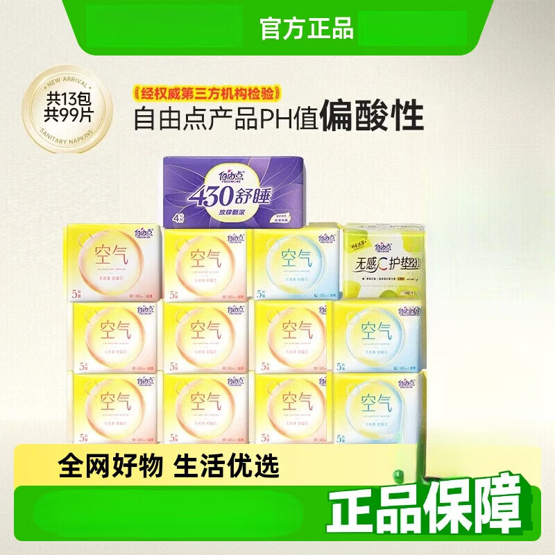 自由点（FREEMORE）【官方正品】卫生巾空气5片装13包99片日夜用组合装姨妈巾【官方 99片