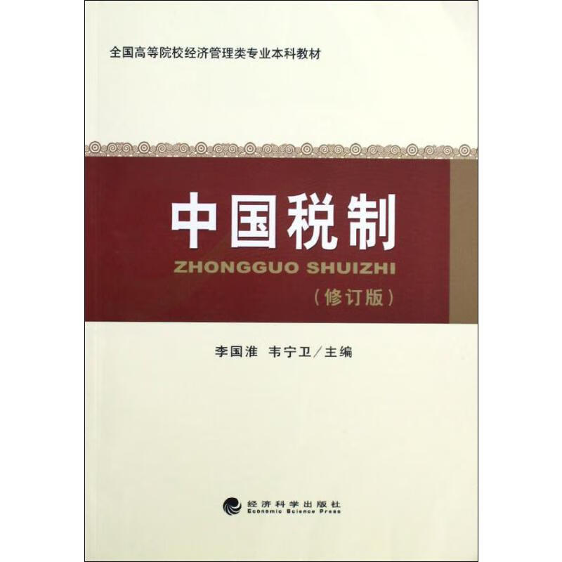 中国税制(修订版)