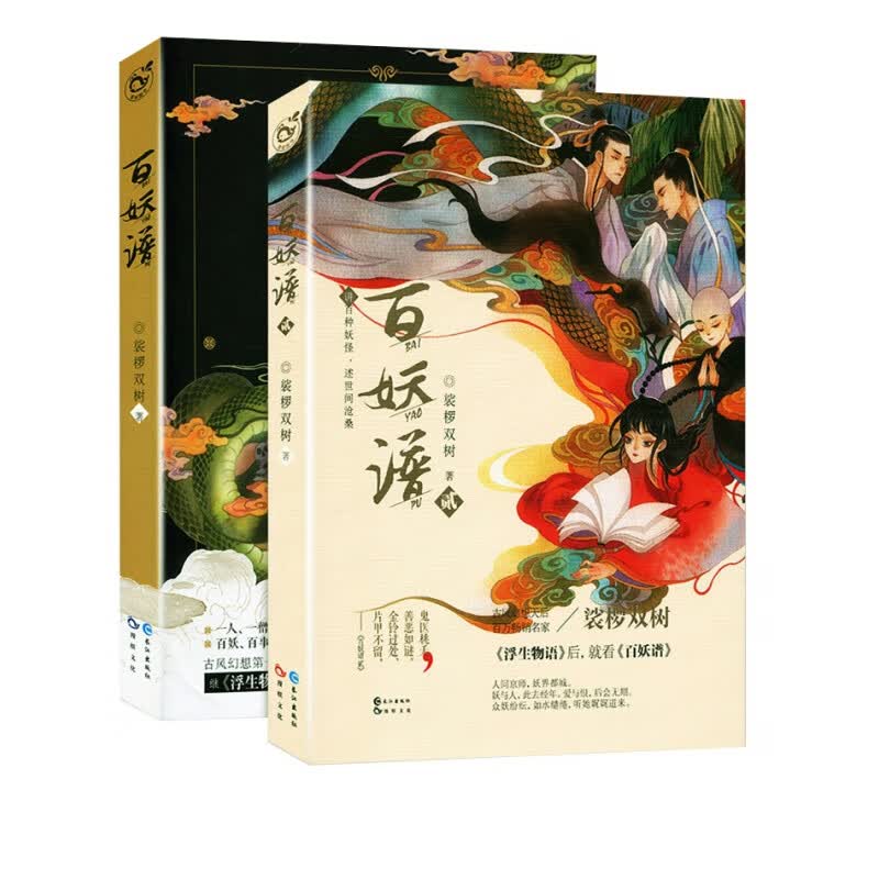 【现货速发】百妖谱1-2册全套 裟椤双树