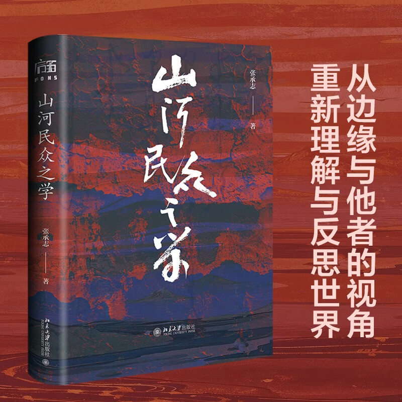 山河民众之学 文学家张承志回望之作 图书